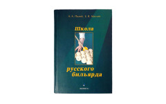 Книга Школа Русского бильярда. Полей А.А., Маслов Е.В.