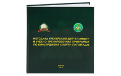Книга Методика тренерской деятельности и учебно-тренировочная программа по  бильярдному спорту