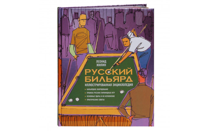 Книга Русский Бильярд. Иллюстрированная энциклопедия. Жилин Л.