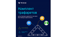 Комплект трафаретов для установки шаров 57,2мм (пул)